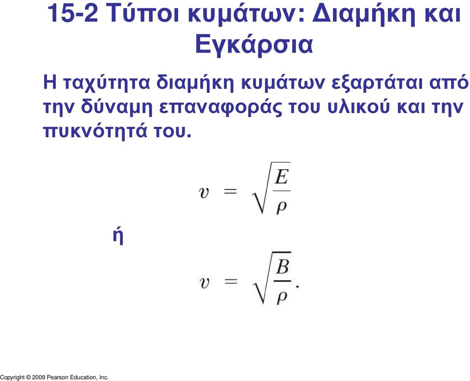 κυµάτων εξαρτάται από την δύναµη