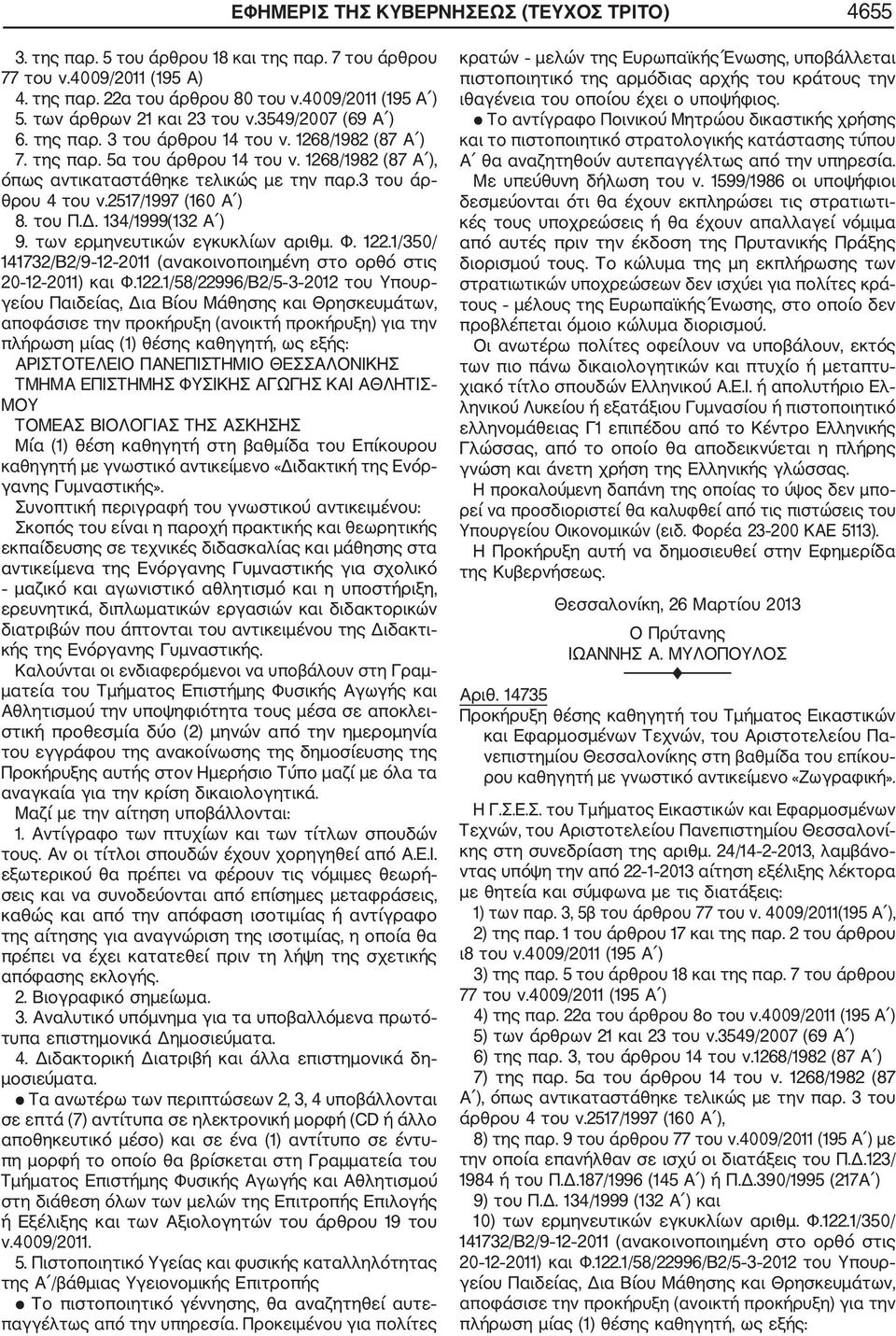 3 του άρ θρου 4 του ν.2517/1997 (160 Α ) 8. του Π.Δ. 134/1999(132 Α ) 9. των ερμηνευτικών εγκυκλίων αριθμ. Φ. 122.