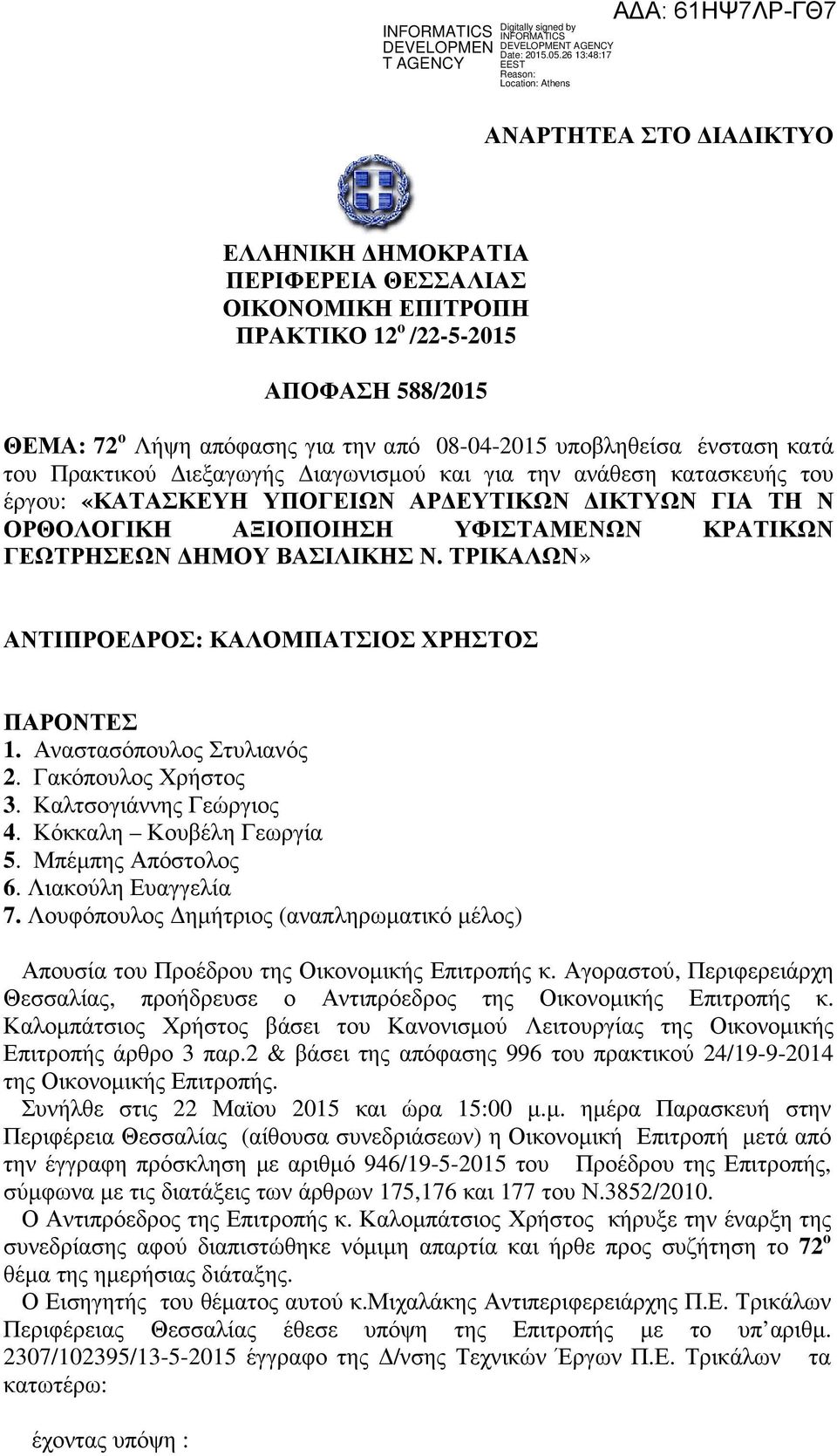 ΤΡΙΚΑΛΩΝ» ΑΝΤΙΠΡΟΕ ΡΟΣ: ΚΑΛΟΜΠΑΤΣΙΟΣ ΧΡΗΣΤΟΣ ΠΑΡΟΝΤΕΣ 1. Αναστασόπουλος Στυλιανός 2. Γακόπουλος Χρήστος 3. Καλτσογιάννης Γεώργιος 4. Κόκκαλη Κουβέλη Γεωργία 5. Μπέµπης Απόστολος 6.