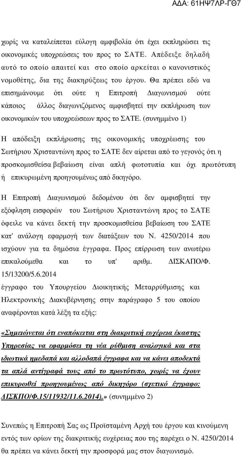 Θα πρέπει εδώ να επισηµάνουµε ότι ούτε η Επιτροπή ιαγωνισµού ούτε κάποιος άλλος διαγωνιζόµενος αµφισβητεί την εκπλήρωση των οικονοµικών του υποχρεώσεων προς το ΣΑΤΕ.