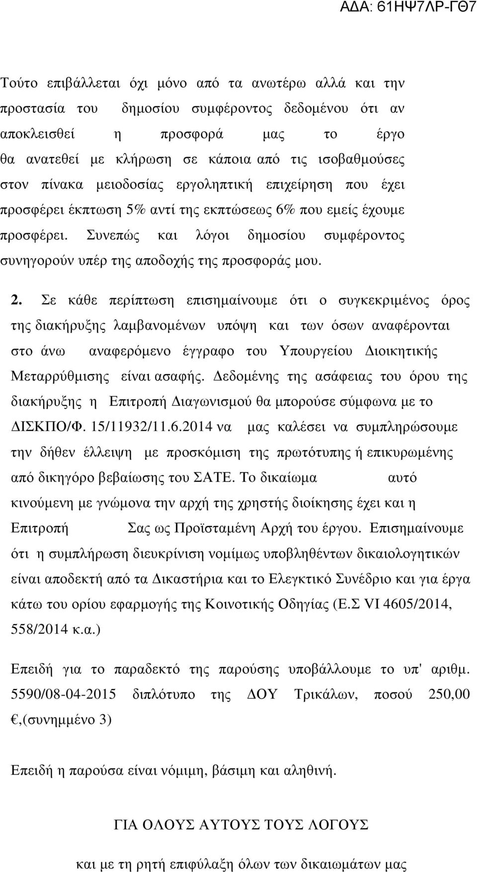 Συνεπώς και λόγοι δηµοσίου συµφέροντος συνηγορούν υπέρ της αποδοχής της προσφοράς µου. 2.