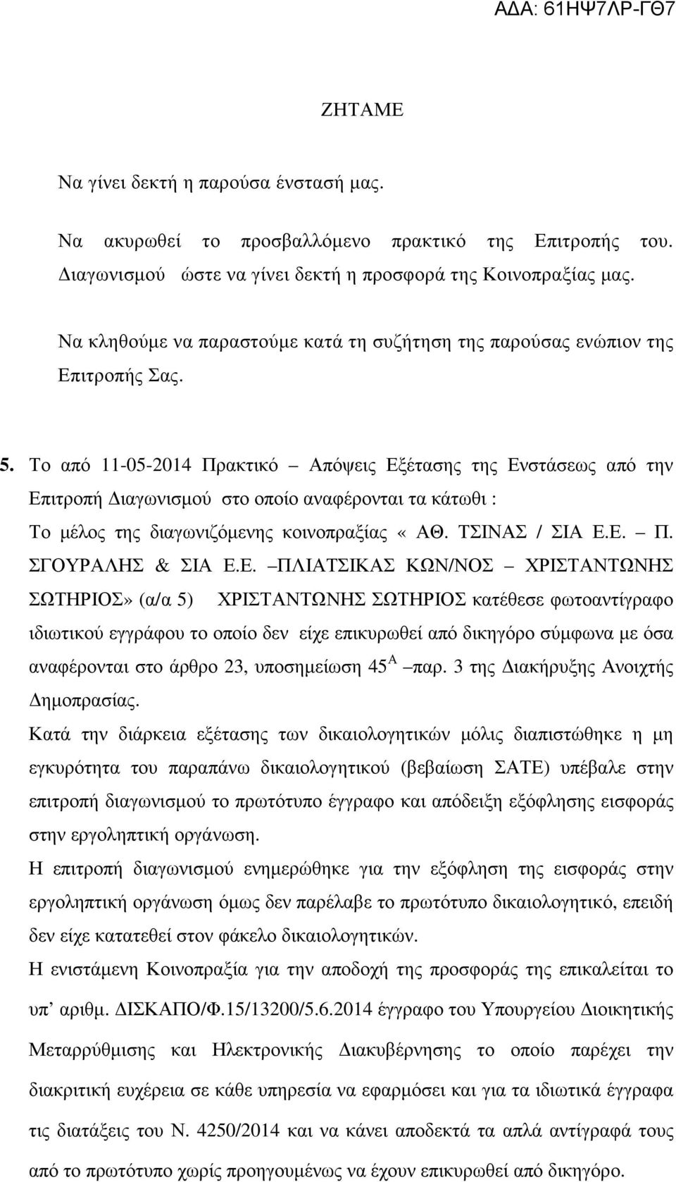 Το από 11-05-2014 Πρακτικό Απόψεις Εξέτασης της Ενστάσεως από την Επιτροπή ιαγωνισµού στο οποίο αναφέρονται τα κάτωθι : Το µέλος της διαγωνιζόµενης κοινοπραξίας «ΑΘ. ΤΣΙΝΑΣ / ΣΙΑ Ε.Ε. Π. ΣΓΟΥΡΑΛΗΣ & ΣΙΑ Ε.