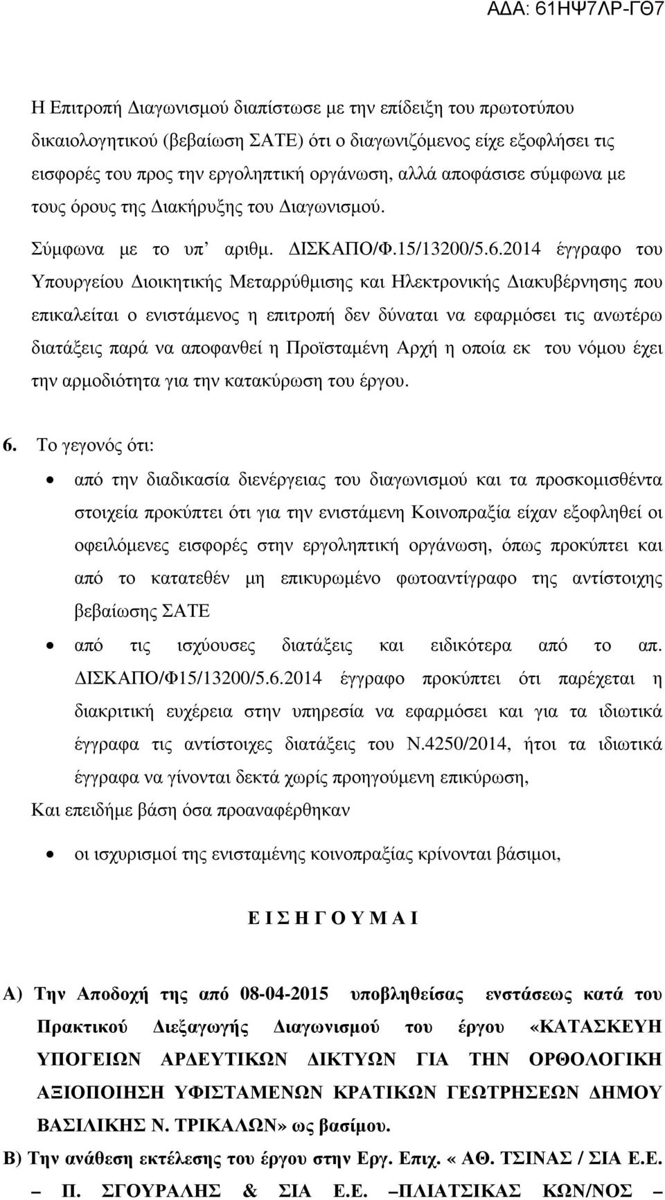 2014 έγγραφο του Υπουργείου ιοικητικής Μεταρρύθµισης και Ηλεκτρονικής ιακυβέρνησης που επικαλείται ο ενιστάµενος η επιτροπή δεν δύναται να εφαρµόσει τις ανωτέρω διατάξεις παρά να αποφανθεί η