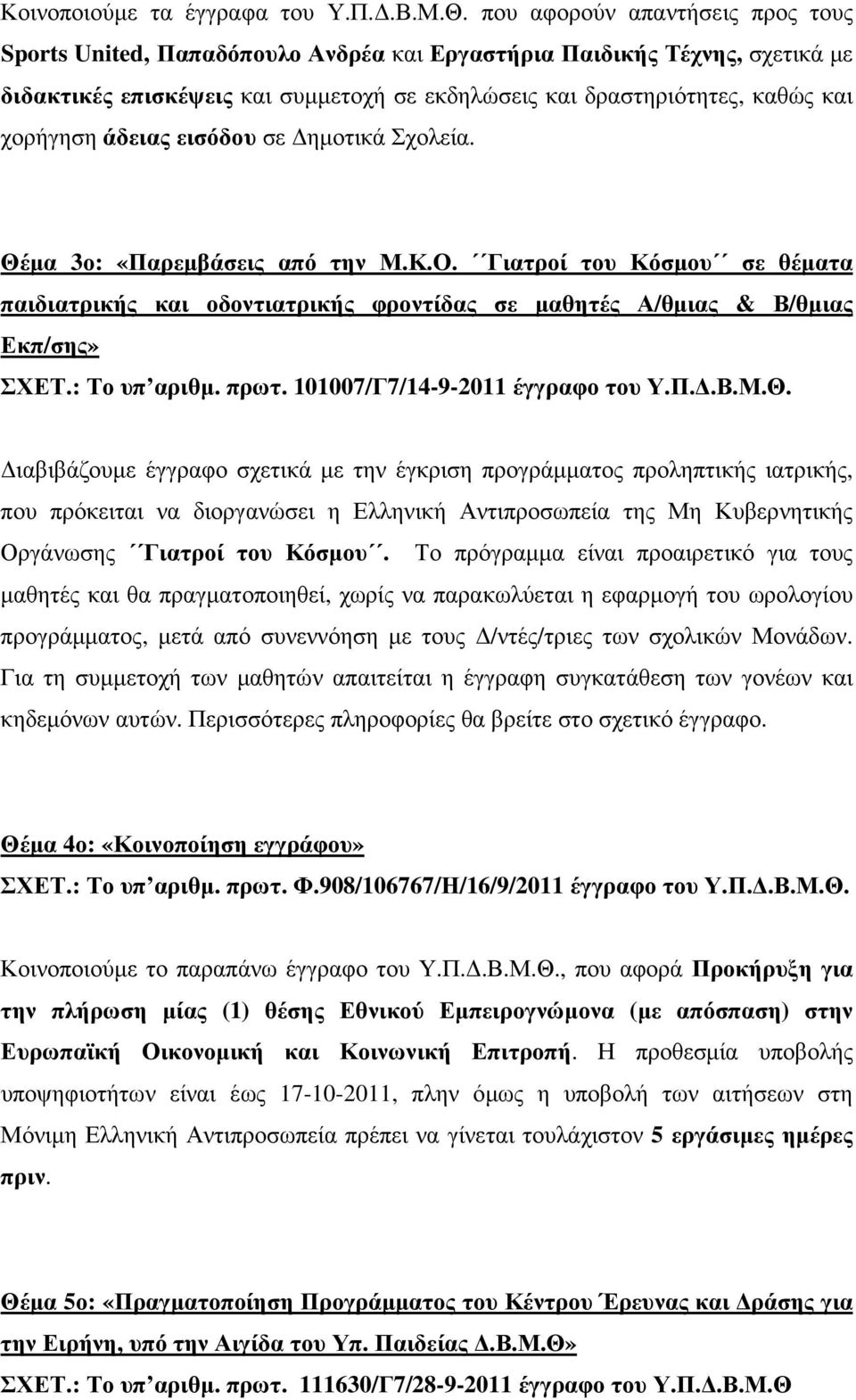 άδειας εισόδου σε ηµοτικά Σχολεία. Θέµα 3ο: «Παρεµβάσεις από την Μ.Κ.Ο. Γιατροί του Κόσµου σε θέµατα παιδιατρικής και οδοντιατρικής φροντίδας σε µαθητές Α/θµιας & Β/θµιας Εκπ/σης» ΣΧΕΤ.: Το υπ αριθµ.