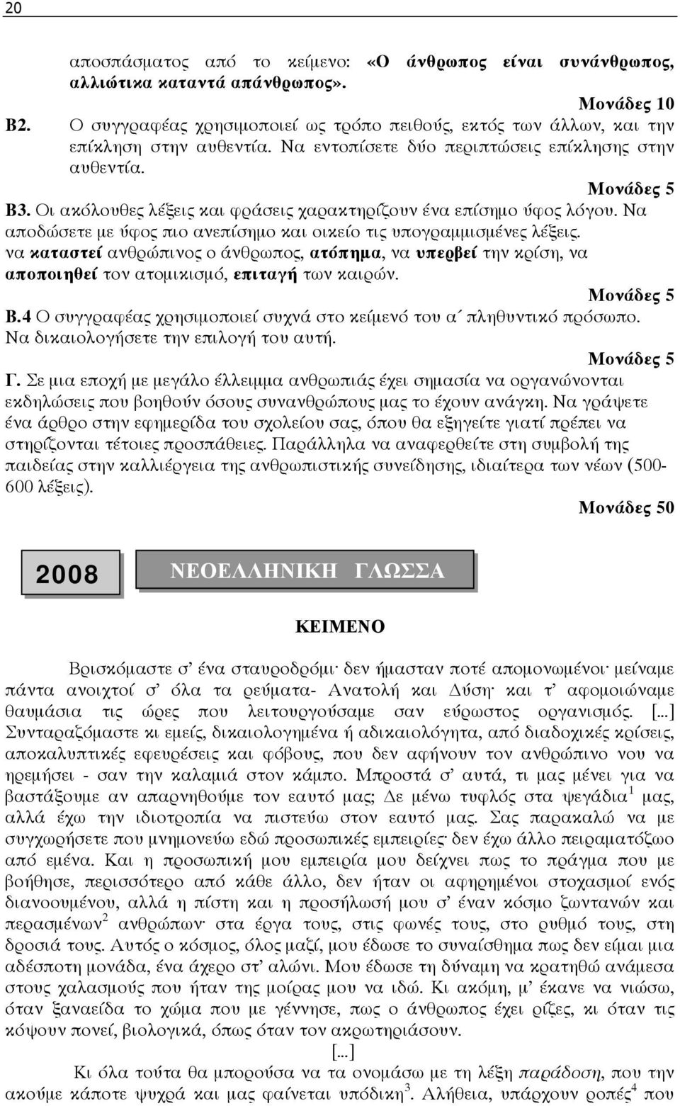 Οι ακόλουθες λέξεις και φράσεις χαρακτηρίζουν ένα επίσηµο ύφος λόγου. Να αποδώσετε µε ύφος πιο ανεπίσηµο και οικείο τις υπογραµµισµένες λέξεις.