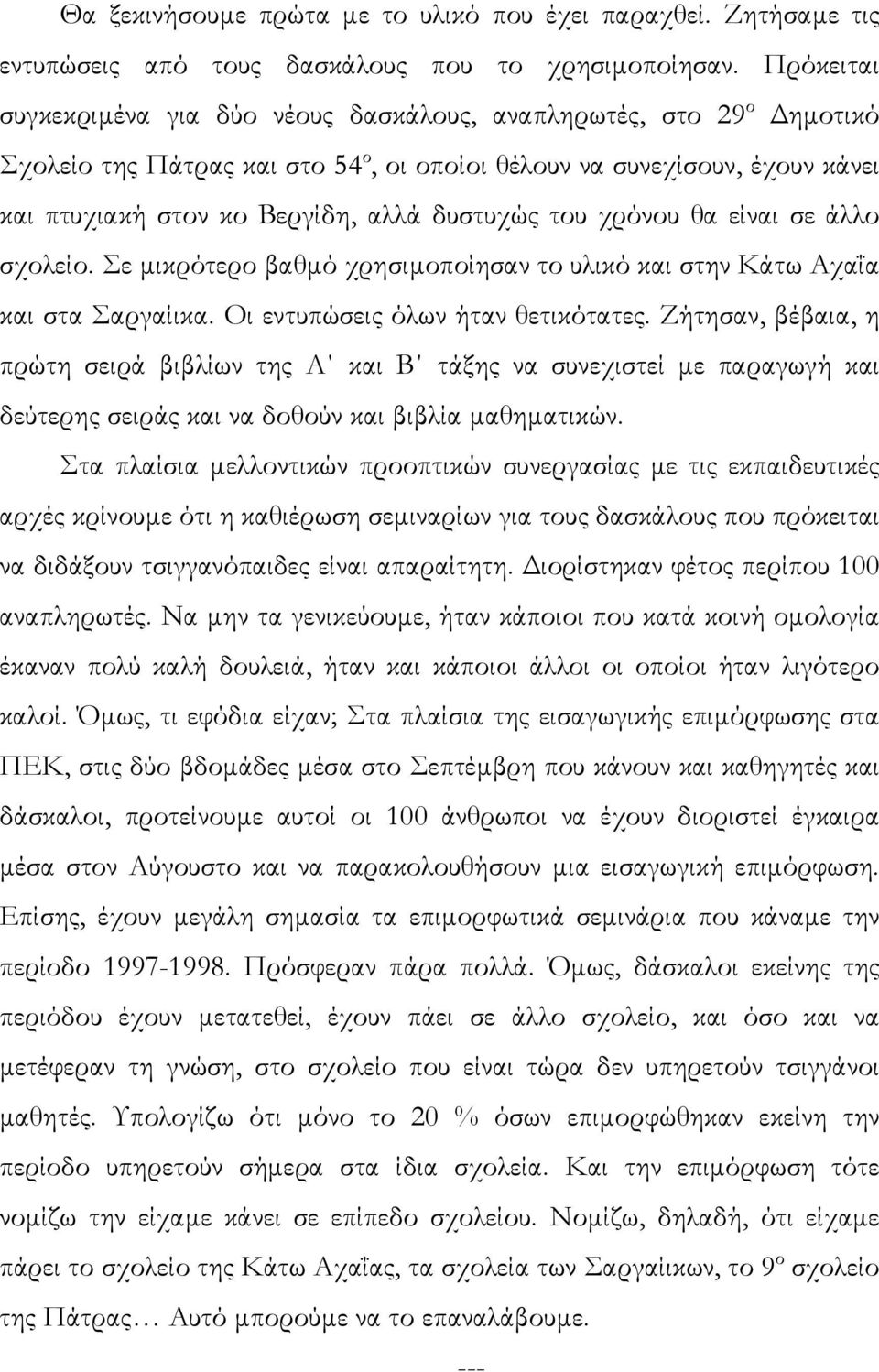 του χρόνου θα είναι σε άλλο σχολείο. Σε µικρότερο βαθµό χρησιµοποίησαν το υλικό και στην Κάτω Αχαΐα και στα Σαργαίικα. Οι εντυπώσεις όλων ήταν θετικότατες.