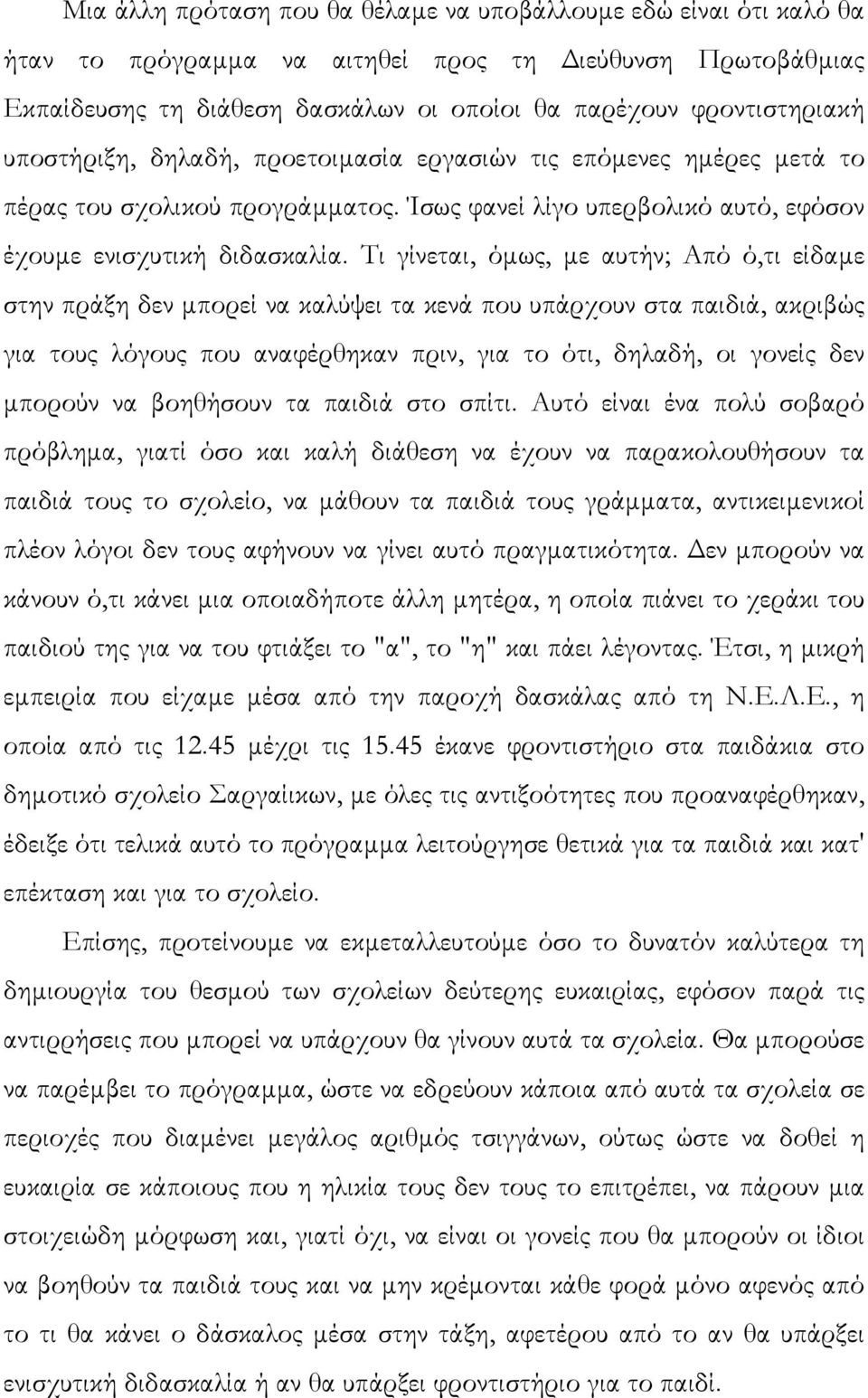 Τι γίνεται, όµως, µε αυτήν; Από ό,τι είδαµε στην πράξη δεν µπορεί να καλύψει τα κενά που υπάρχουν στα παιδιά, ακριβώς για τους λόγους που αναφέρθηκαν πριν, για το ότι, δηλαδή, οι γονείς δεν µπορούν