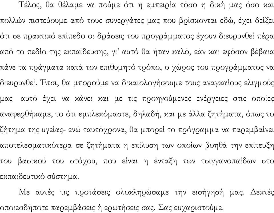 Έτσι, θα µπορούµε να δικαιολογήσουµε τους αναγκαίους ελιγµούς µας -αυτό έχει να κάνει και µε τις προηγούµενες ενέργειες στις οποίες αναφερθήκαµε, το ότι εµπλεκόµαστε, δηλαδή, και µε άλλα ζητήµατα,
