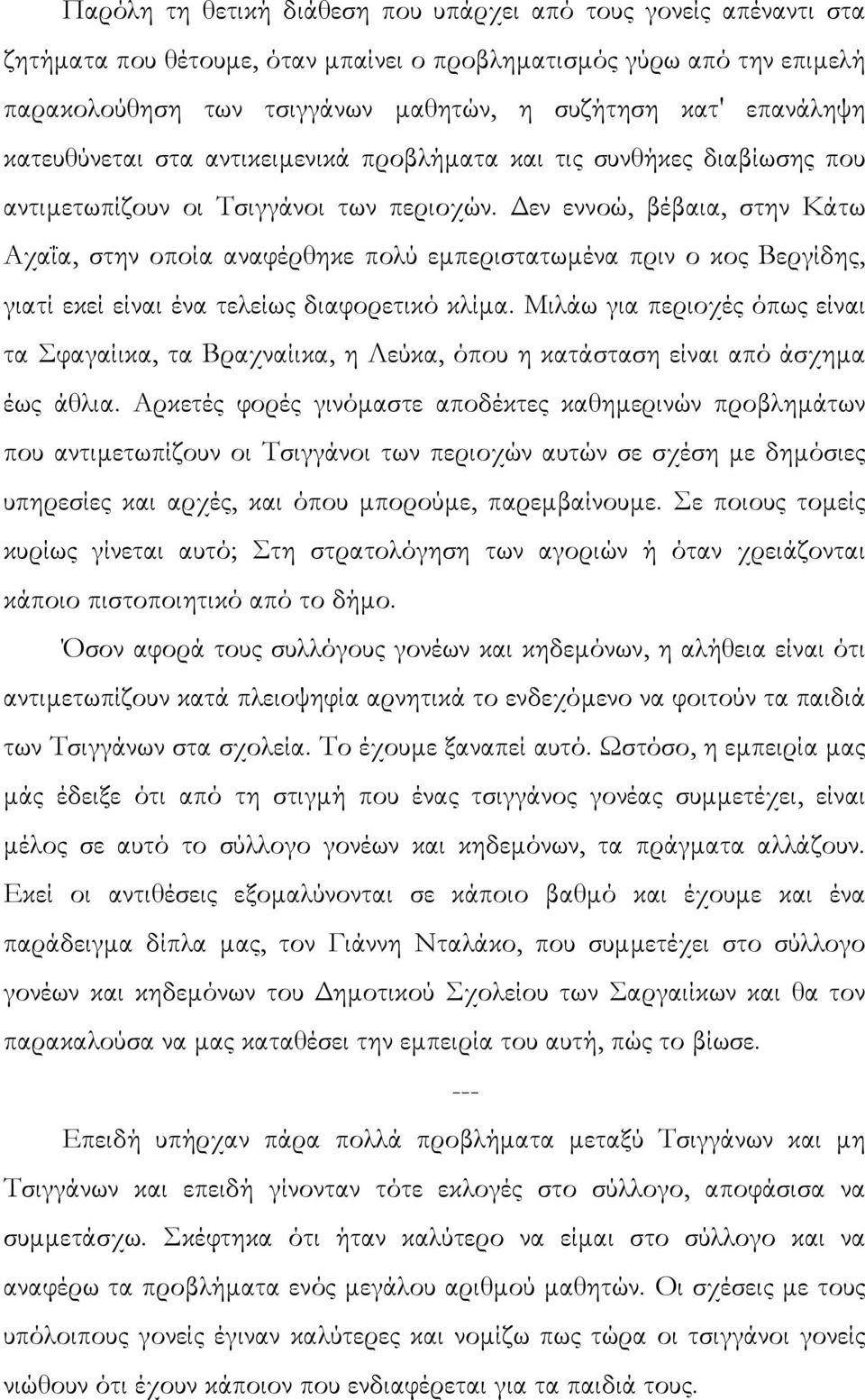 εν εννοώ, βέβαια, στην Κάτω Αχαΐα, στην οποία αναφέρθηκε πολύ εµπεριστατωµένα πριν ο κος Βεργίδης, γιατί εκεί είναι ένα τελείως διαφορετικό κλίµα.