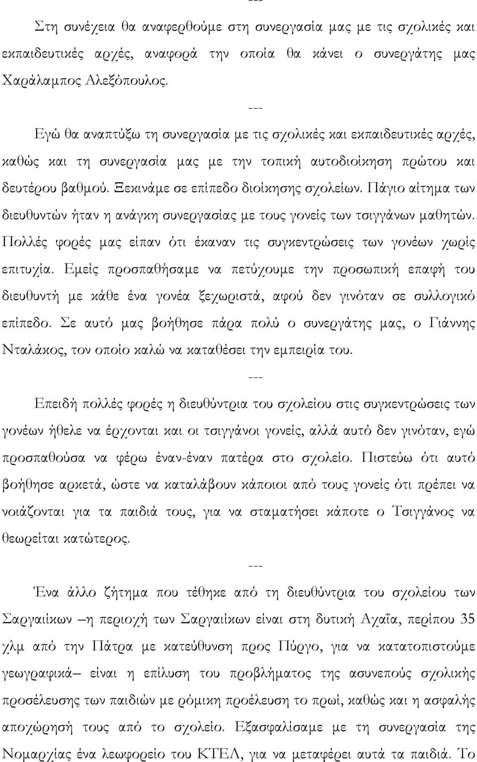 Πάγιο αίτηµα των διευθυντών ήταν η ανάγκη συνεργασίας µε τους γονείς των τσιγγάνων µαθητών. Πολλές φορές µας είπαν ότι έκαναν τις συγκεντρώσεις των γονέων χωρίς επιτυχία.