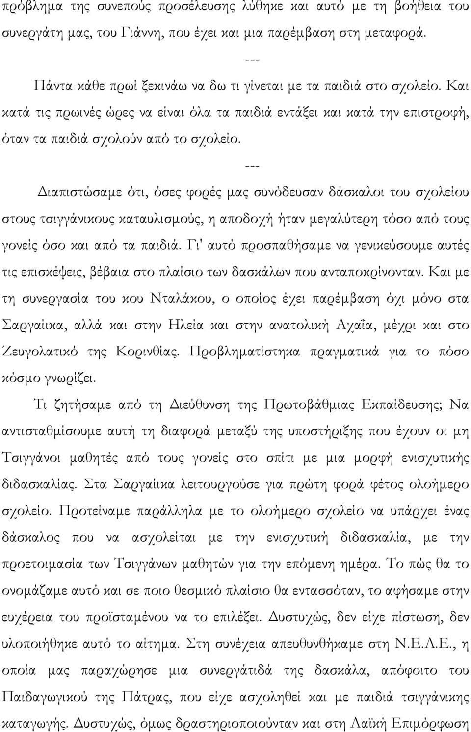 ιαπιστώσαµε ότι, όσες φορές µας συνόδευσαν δάσκαλοι του σχολείου στους τσιγγάνικους καταυλισµούς, η αποδοχή ήταν µεγαλύτερη τόσο από τους γονείς όσο και από τα παιδιά.