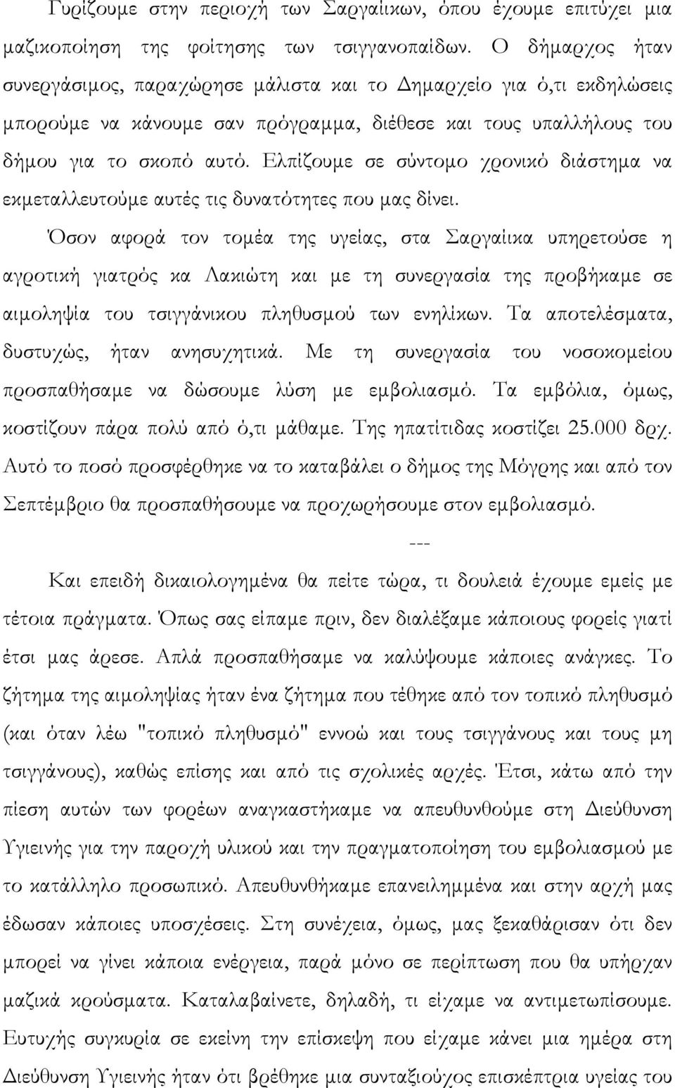 Ελπίζουµε σε σύντοµο χρονικό διάστηµα να εκµεταλλευτούµε αυτές τις δυνατότητες που µας δίνει.