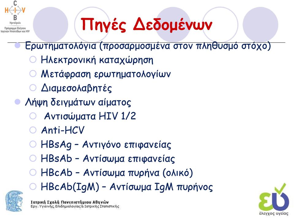 δειγµάτων αίµατος Αντισώµατα HIV 1/2 Anti-HCV HBsAg Αντιγόνο επιφανείας