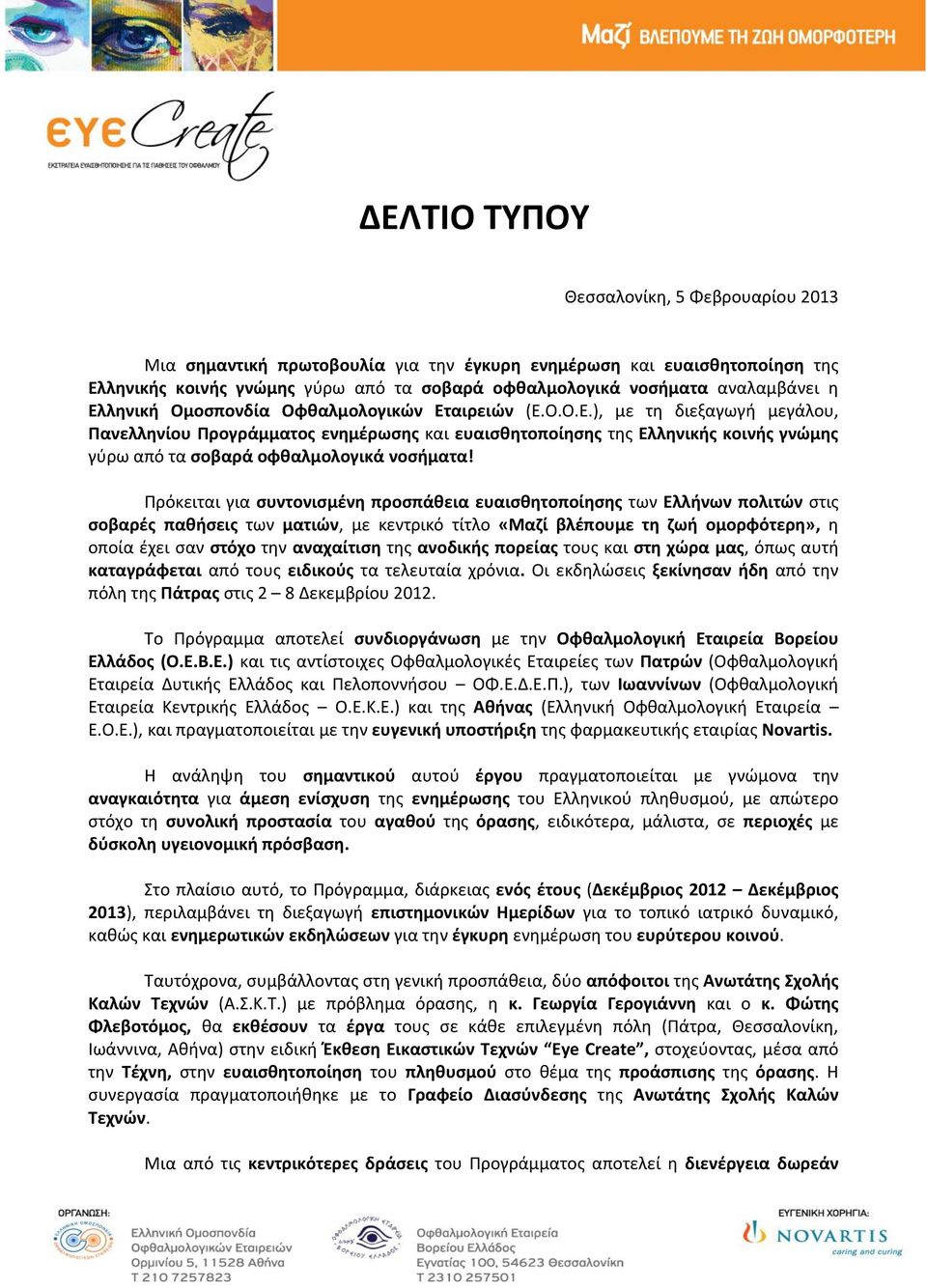 Πρόκειται για συντονισμένη προσπάθεια ευαισθητοποίησης των Ελλήνων πολιτών στις σοβαρές παθήσεις των ματιών, με κεντρικό τίτλο «Μαζί βλέπουμε τη ζωή ομορφότερη», η οποία έχει σαν στόχο την αναχαίτιση
