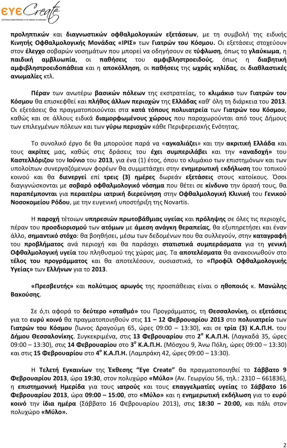 αμφιβληστροειδοπάθεια και η αποκόλληση, οι παθήσεις της ωχράς κηλίδας, οι διαθλαστικές ανωμαλίες κτλ.