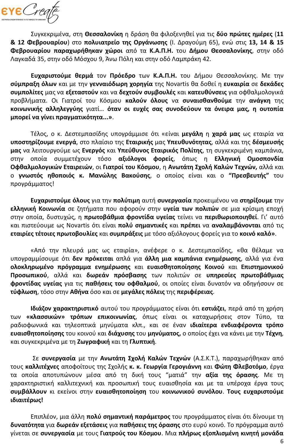 Ευχαριστούμε θερμά τον Πρόεδρο των Κ.Α.Π.Η. του Δήμου Θεσσαλονίκης.