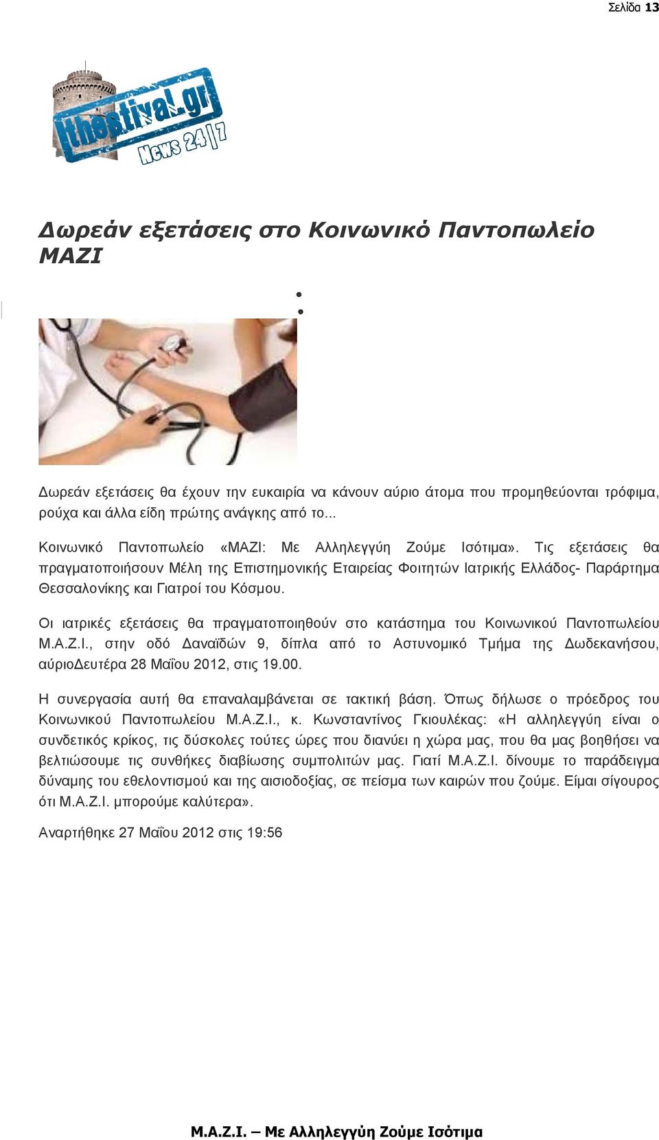 Τις εξετάσεις θα πραγµατοποιήσουν Μέλη της Επιστηµονικής Εταιρείας Φοιτητών Ιατρικής Ελλάδος- Παράρτηµα Θεσσαλονίκης και Γιατροί του Κόσµου.