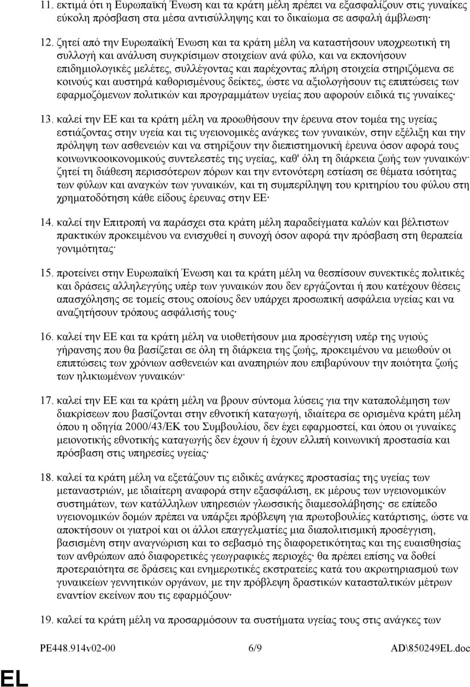 πλήρη στοιχεία στηριζόμενα σε κοινούς και αυστηρά καθορισμένους δείκτες, ώστε να αξιολογήσουν τις επιπτώσεις των εφαρμοζόμενων πολιτικών και προγραμμάτων υγείας που αφορούν ειδικά τις γυναίκες 13.