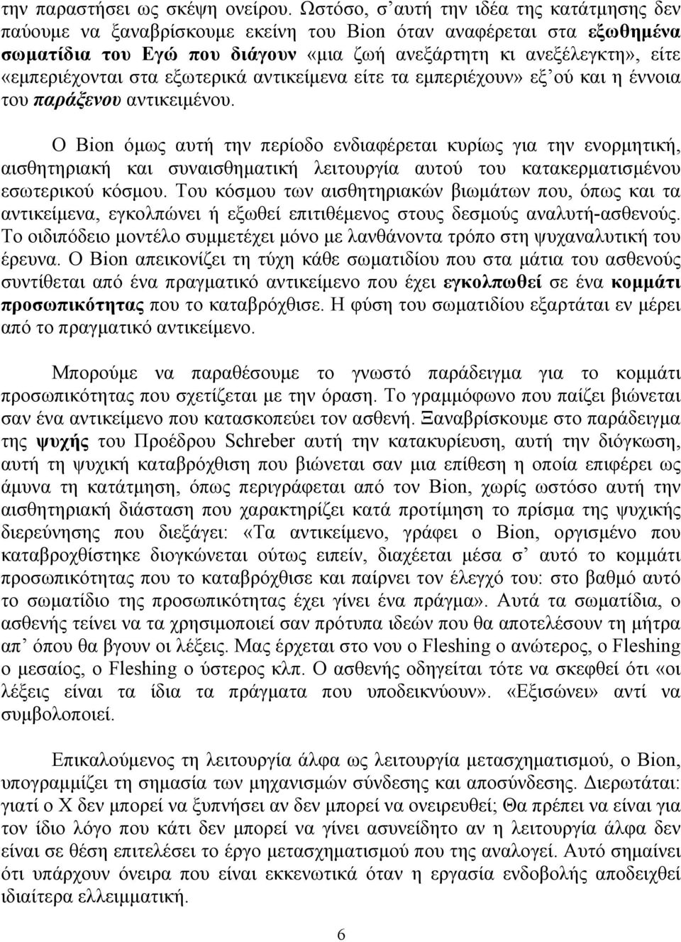 «εµπεριέχονται στα εξωτερικά αντικείµενα είτε τα εµπεριέχουν» εξ ού και η έννοια του παράξενου αντικειµένου.