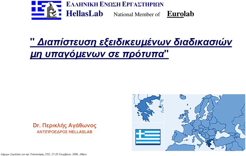εξειδικευµένων διαδικασιών µη υπαγόµενων