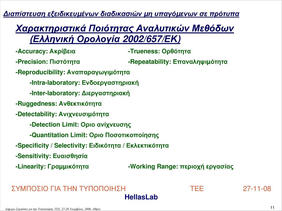 Ανιχνευσιµότητα -Detection Limit: Οριο ανίχνευσης -Quantitation Limit: Οριο Ποσοτικοποίησης -Trueness: Ορθότητα -Specificity /