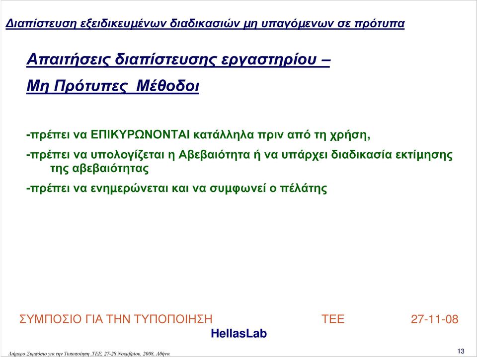 να υπολογίζεται η Αβεβαιότητα ή να υπάρχει διαδικασία
