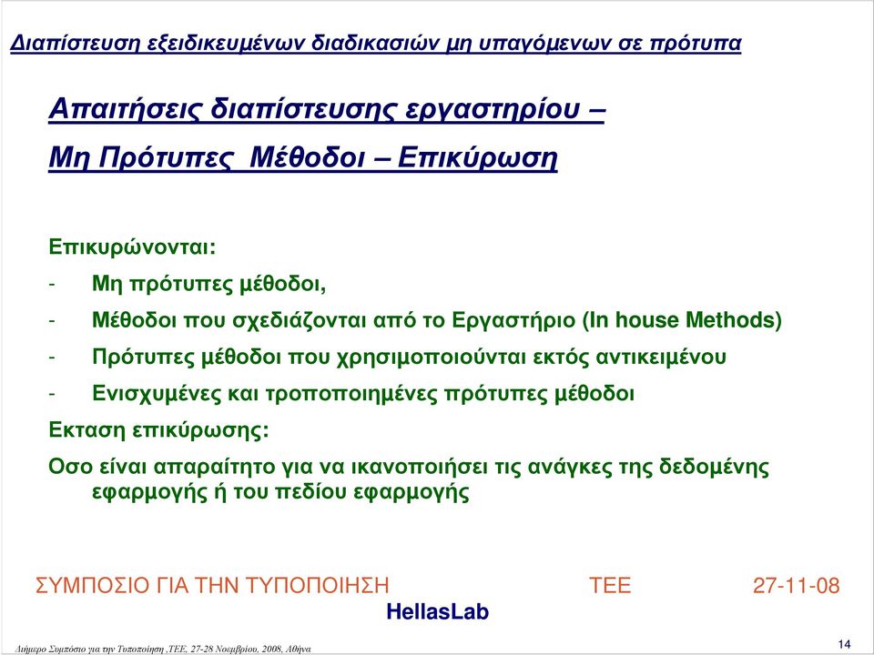χρησιµοποιούνται εκτός αντικειµένου - Ενισχυµένες και τροποποιηµένες πρότυπες µέθοδοι Εκταση