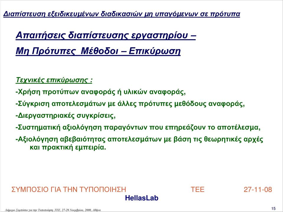 αναφοράς, - ιεργαστηριακές συγκρίσεις, -Συστηµατική αξιολόγηση παραγόντων που επηρεάζουν το