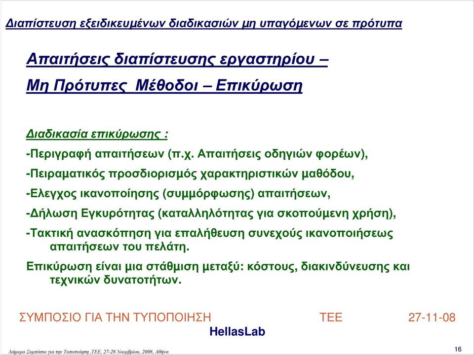 απαιτήσεων, - ήλωση Εγκυρότητας (καταλληλότητας για σκοπούµενη χρήση), -Τακτική ανασκόπηση για επαλήθευση συνεχούς