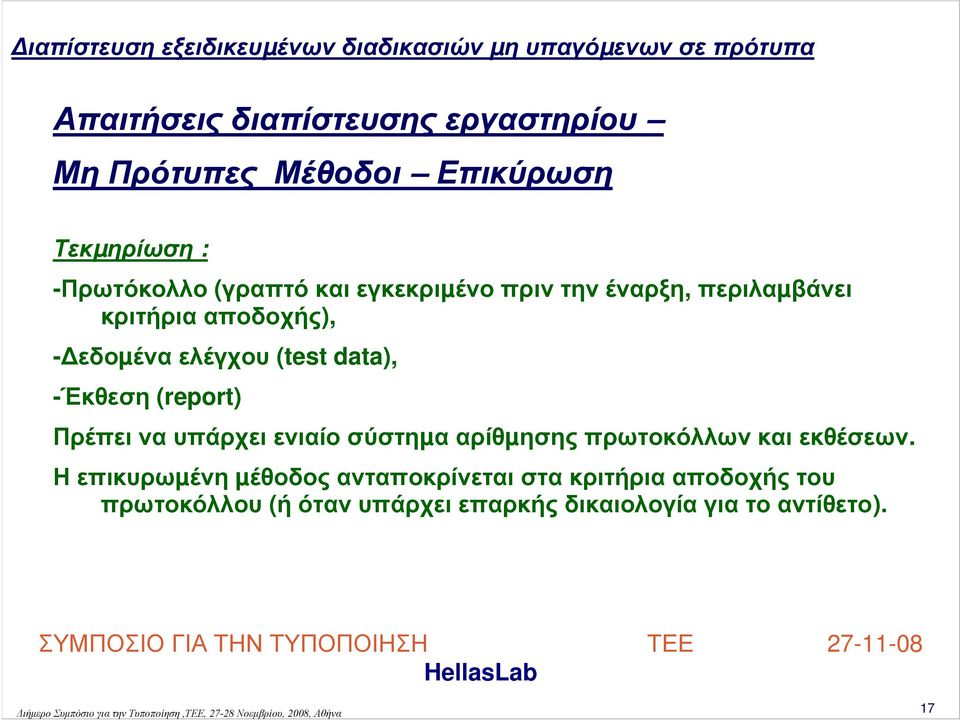(report) Πρέπει να υπάρχει ενιαίο σύστηµα αρίθµησης πρωτοκόλλων και εκθέσεων.