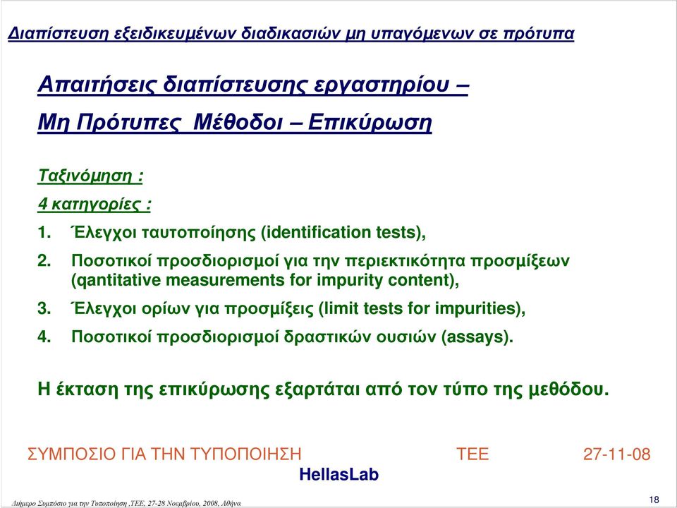 Ποσοτικοί προσδιορισµοί για την περιεκτικότητα προσµίξεων (qantitative measurements for impurity content),