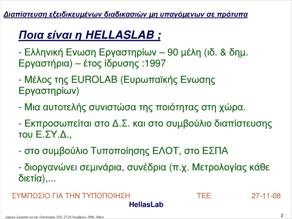 αυτοτελής συνιστώσα της ποιότητας στη χώρα. - Εκπροσωπείται στο.σ. και στο συµβούλιο διαπίστευσης του Ε.