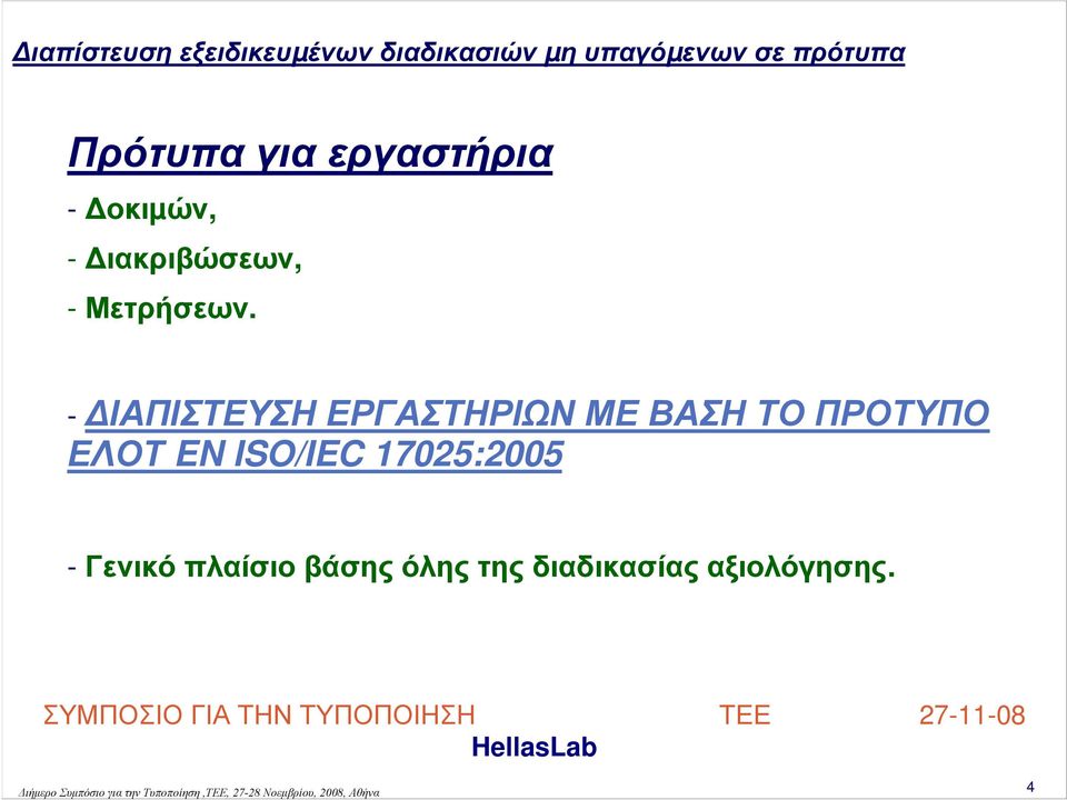 - ΙΑΠΙΣΤΕΥΣΗ ΕΡΓΑΣΤΗΡΙΩΝ ΜΕ ΒΑΣΗ ΤΟ ΠΡΟΤΥΠΟ