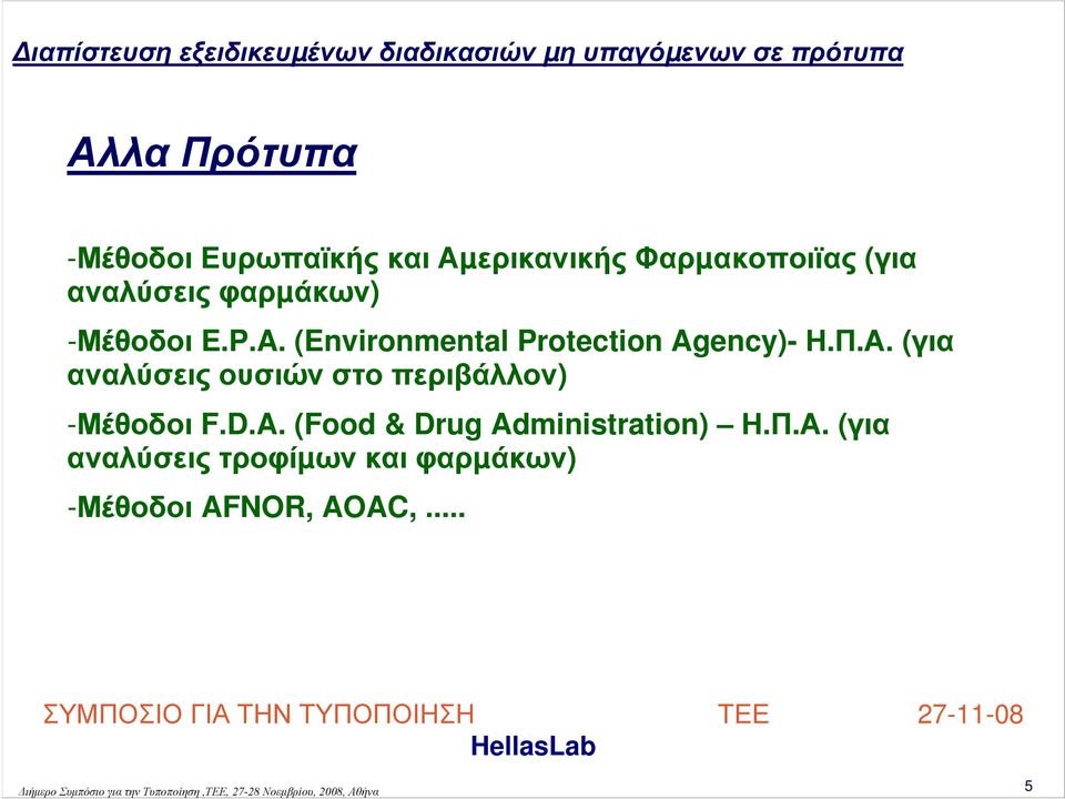 Α. (για αναλύσεις ουσιών στο περιβάλλον) -Μέθοδοι F.D.A.