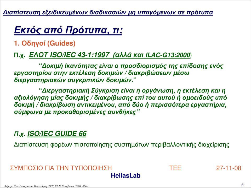 διακριβώσεων µέσω διεργαστηριακών συγκριτικών δοκιµών.