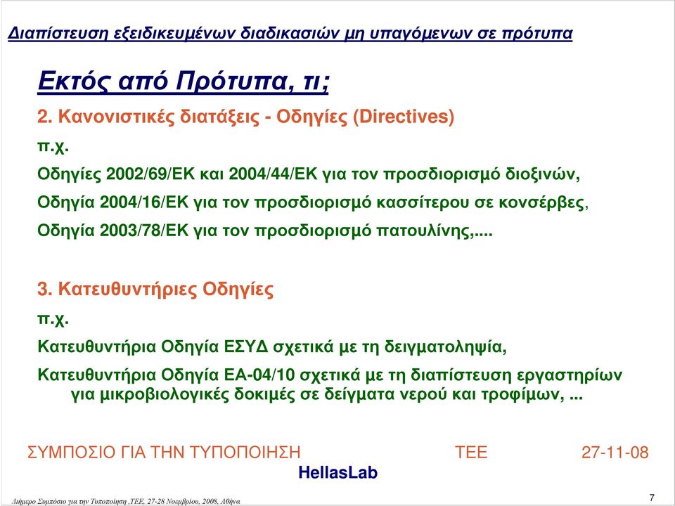 κονσέρβες, Οδηγία 2003/78/ΕΚ για τον προσδιορισµό πατουλίνης,... 3. Κατευθυντήριες Οδηγίες π.χ.
