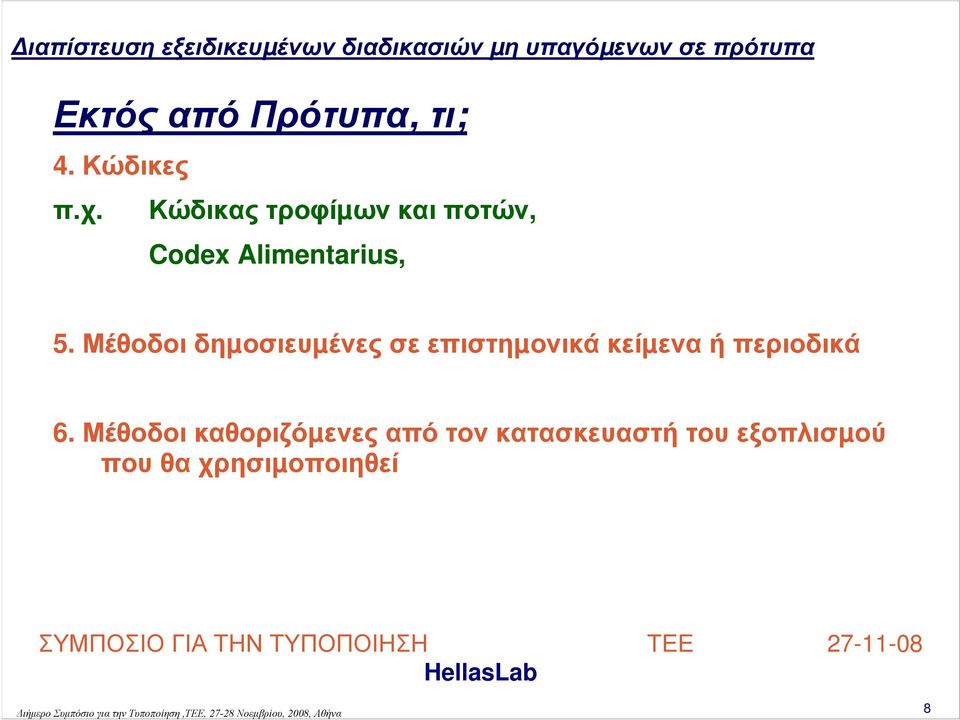 Μέθοδοι δηµοσιευµένες σε επιστηµονικά κείµενα ή περιοδικά