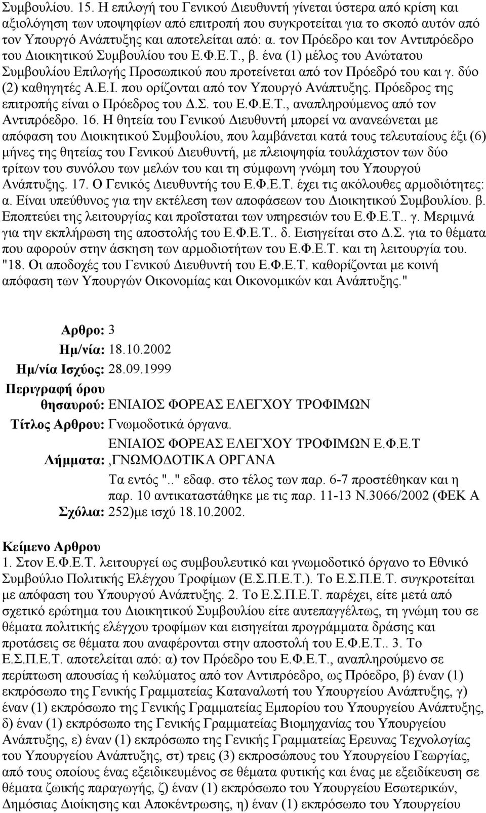 που ορίζονται από τον Υπουργό Ανάπτυξης. Πρόεδρος της επιτροπής είναι ο Πρόεδρος του.σ. του Ε.Φ.Ε.Τ., αναπληρούµενος από τον Αντιπρόεδρο. 16.