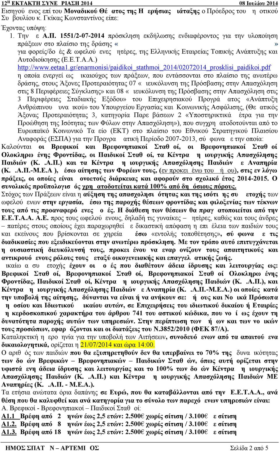 1551/2-07-2014 πρόσκληση εκδήλωσης ενδιαφέροντος για την υλοποίηση πράξεων στο πλαίσιο της δράσης «Εναρμόνιση Οικογενειακής και επαγγελματικής Ζωής» για φορείς/δομές & ωφελούμενες μητέρες, της
