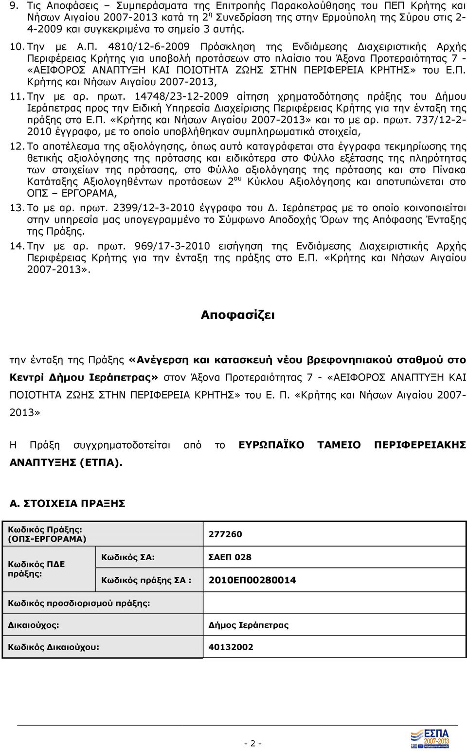 4810/12-6-2009 Πρόσκληση της Ενδιάµεσης ιαχειριστικής Αρχής Περιφέρειας Κρήτης για υποβολή προτάσεων στο πλαίσιο του Άξονα Προτεραιότητας 7 - «ΑΕΙΦΟΡΟΣ ΑΝΑΠΤΥΞΗ ΚΑΙ ΠΟΙΟΤΗΤΑ ΖΩΗΣ ΣΤΗΝ ΠΕΡΙΦΕΡΕΙΑ