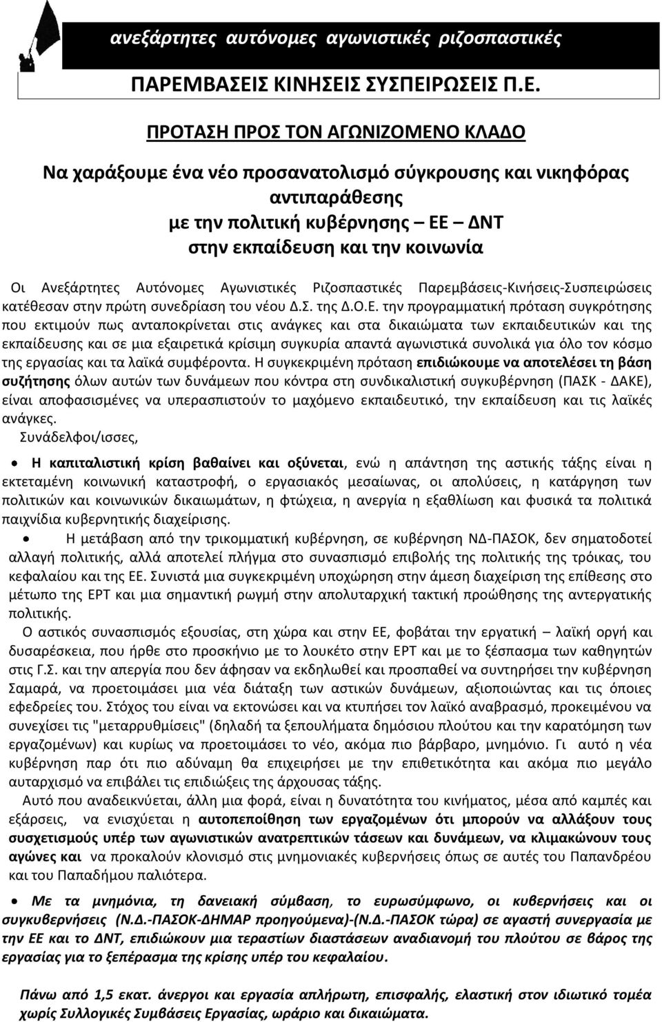 την κοινωνία Οι Ανεξάρτητες Αυτόνομες Αγωνιστικές Ριζοσπαστικές Παρεμβάσεις-Κινήσεις-Συσπειρώσεις κατέθεσαν στην πρώτη συνεδρίαση του νέου Δ.Σ. της Δ.Ο.Ε.