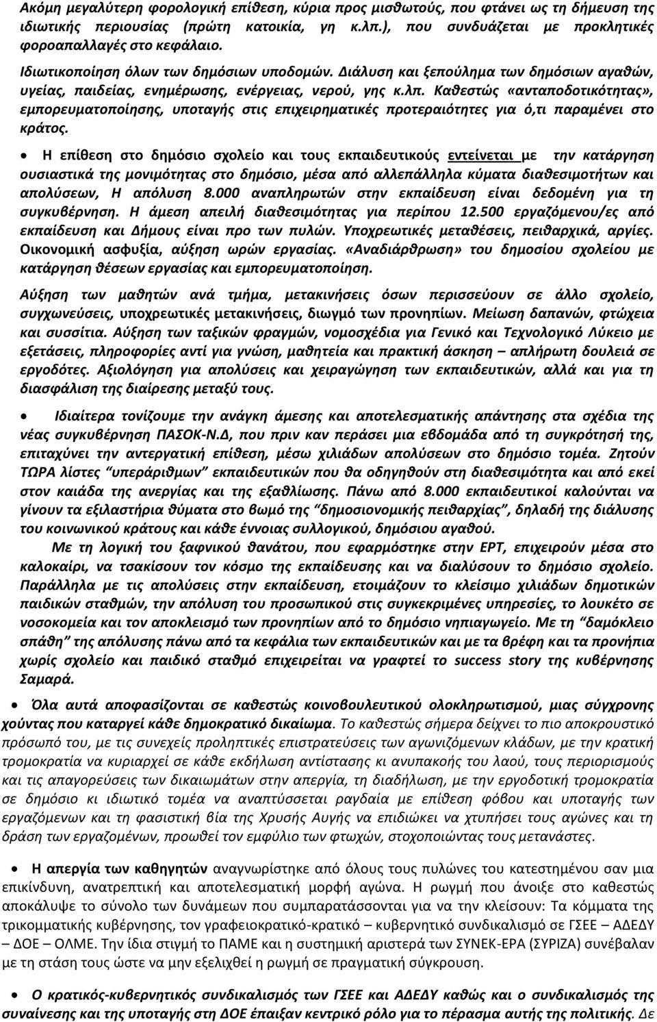 Καθεστώς «ανταποδοτικότητας», εμπορευματοποίησης, υποταγής στις επιχειρηματικές προτεραιότητες για ό,τι παραμένει στο κράτος.