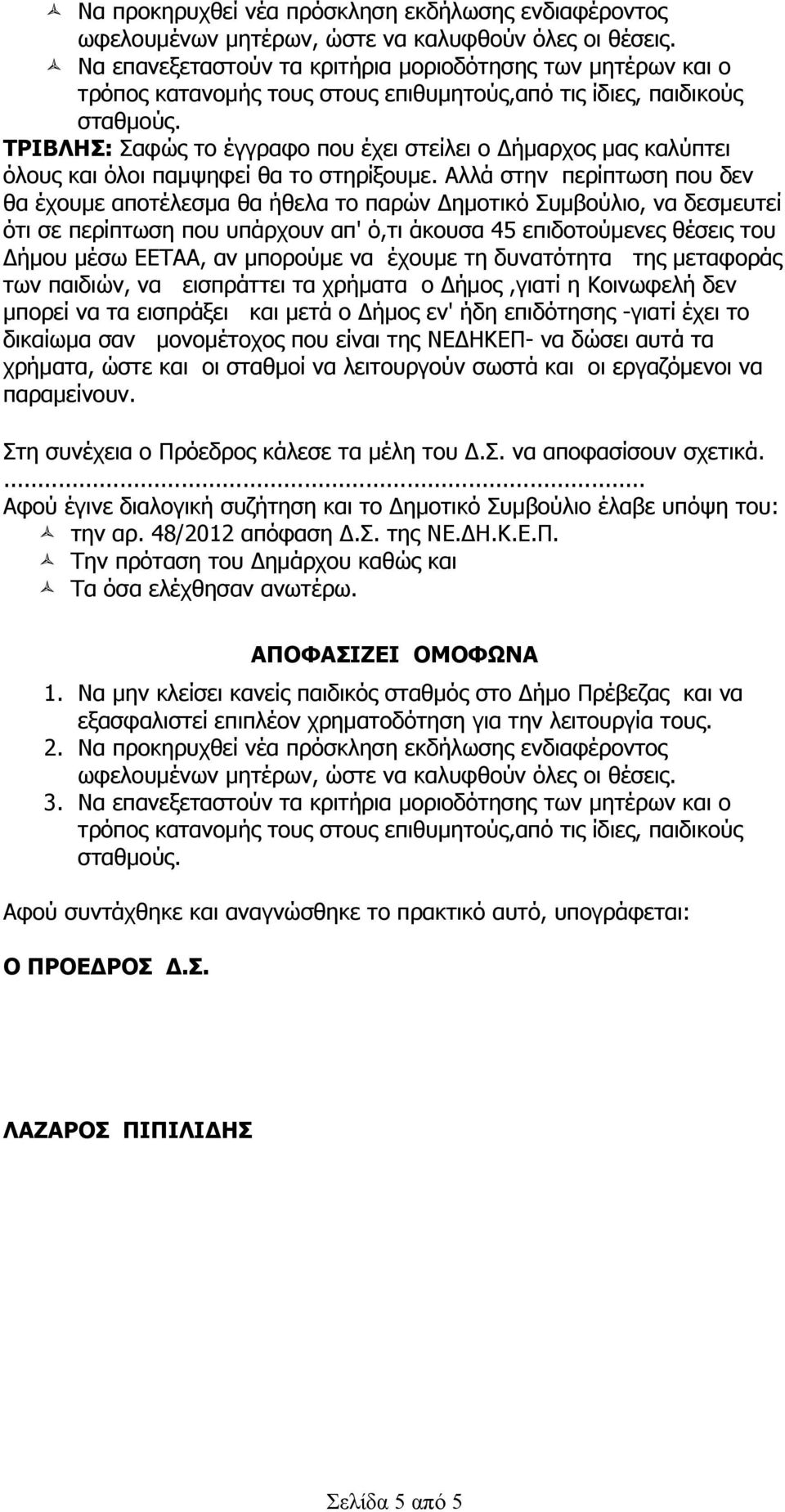 και όλοι παμψηφεί θα το στηρίξουμε.