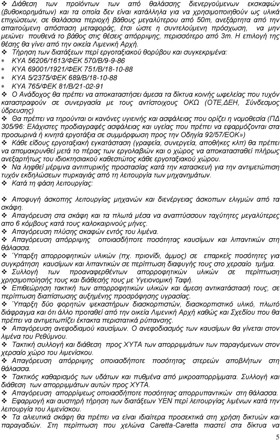 Η επιλογή της θέσης θα γίνει από την οικεία Λιμενική Αρχή.