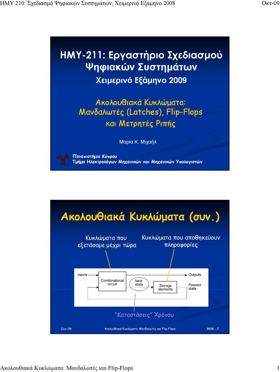 Μιχαήλ Πανεπιστήμιο Κύπρου Τμήμα Ηλεκτρολόγων Μηχανικών και Μηχανικών Υπολογιστών Ακολουθιακά Κυκλώματα