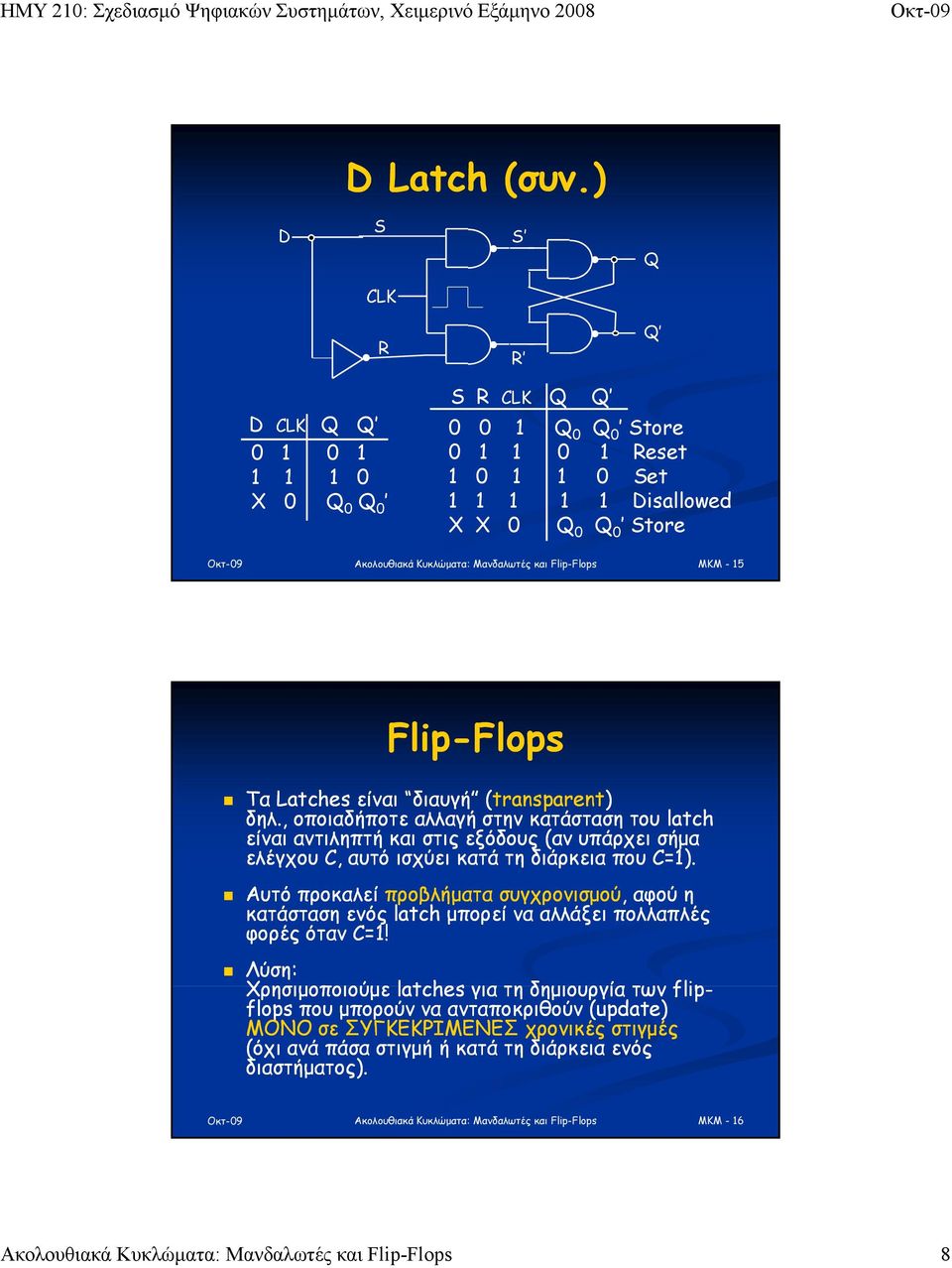 Latches είναι διαυγή (transparent) δηλ., οποιαδήποτε αλλαγή στην κατάσταση του latch είναι αντιληπτή και στις εξόδους (αν υπάρχει σήμα ελέγχου, αυτό ισχύει κατά τη διάρκεια που =1).