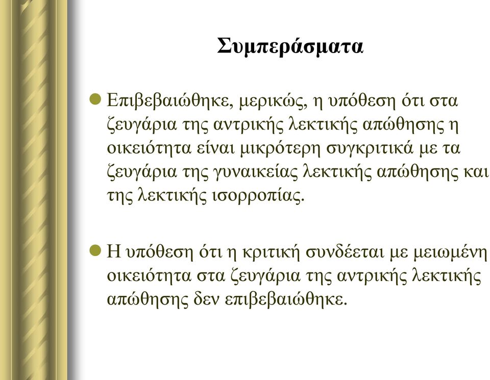 γπλαηθείαο ιεθηηθήο απώζεζεο θαη ηεο ιεθηηθήο ηζνξξνπίαο.