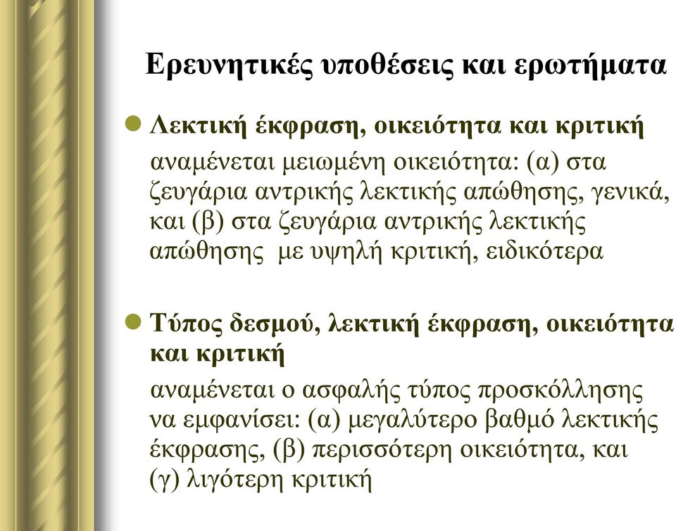 θξηηηθή, εηδηθόηεξα Τύπος δεζμού, λεκηική έκθραζη, οικειόηηηα και κριηική αλακέλεηαη ν αζθαιήο ηύπνο