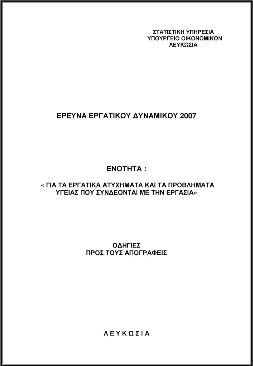 ΕΡΓΑΤΙΚΑ ΑΤΥΧΗΜΑΤΑ ΚΑΙ ΤΑ ΠΡΟΒΛΗΜΑΤΑ ΥΓΕΙΑΣ ΠΟΥ ΣΥΝ