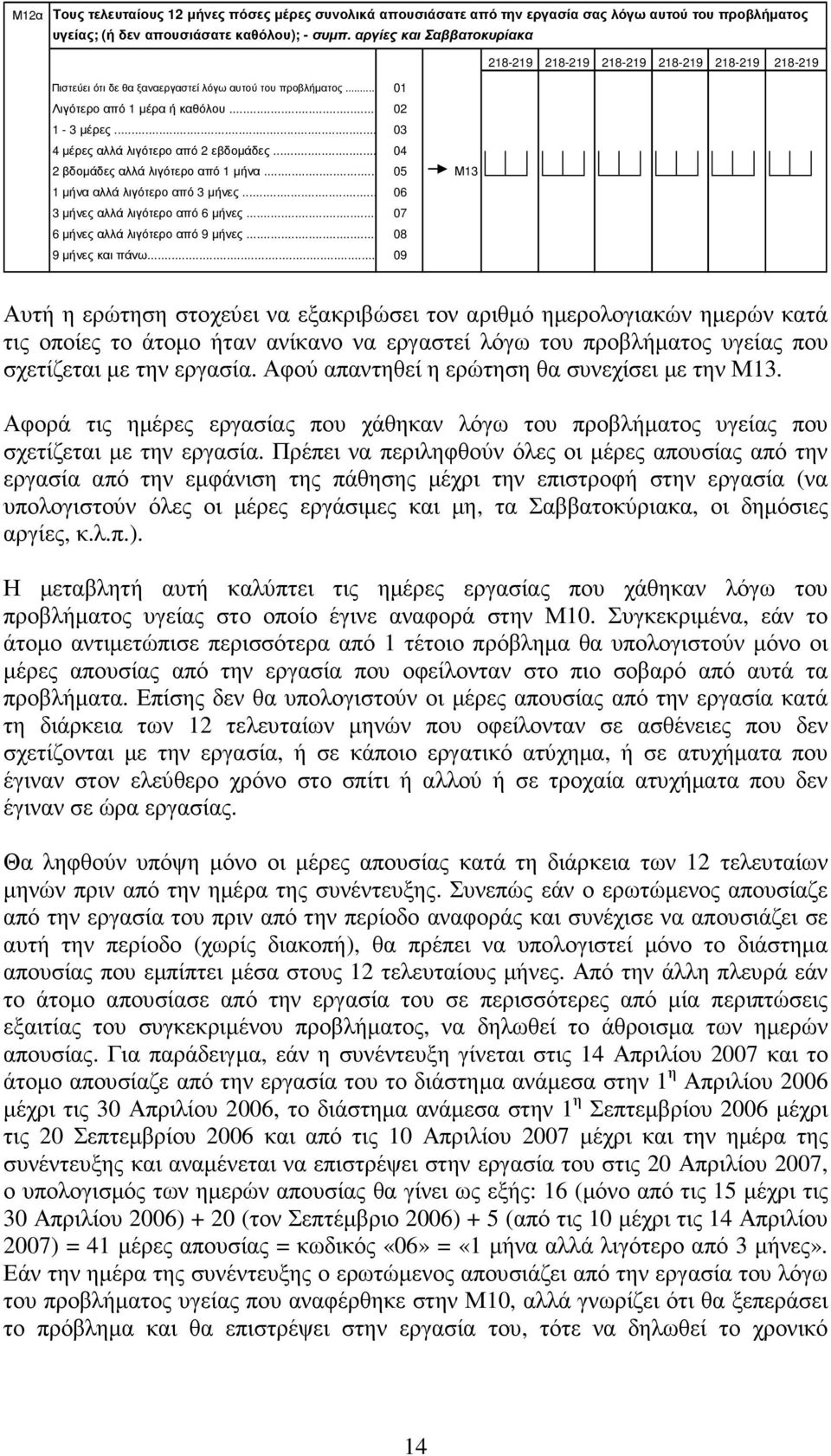 .. 04 2 βδοµάδες αλλά λιγότερο από 1 µήνα... 05 Μ13 1 µήνα αλλά λιγότερο από 3 µήνες... 06 3 µήνες αλλά λιγότερο από 6 µήνες... 07 6 µήνες αλλά λιγότερο από 9 µήνες... 08 9 µήνες και πάνω.